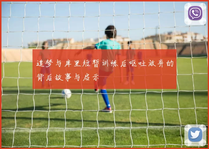 追梦与库里短暂训练后呕吐放弃的背后故事与启示