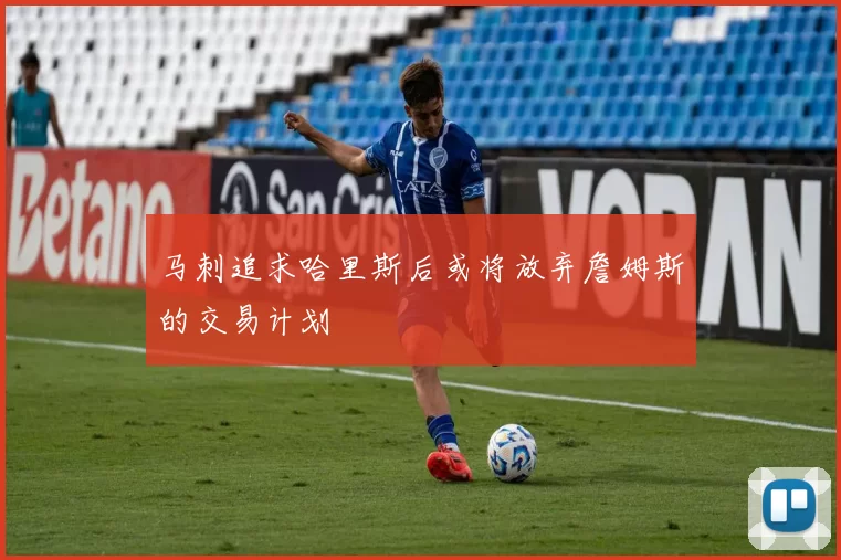 马刺追求哈里斯后或将放弃詹姆斯的交易计划