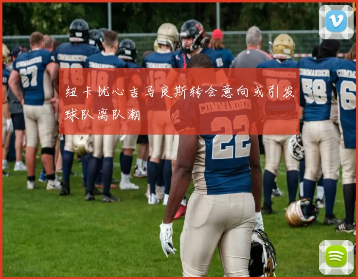 纽卡忧心吉马良斯转会意向或引发球队离队潮