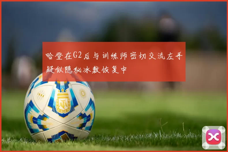 哈登在G2后与训练师密切交流左手疑似隐秘冰敷恢复中