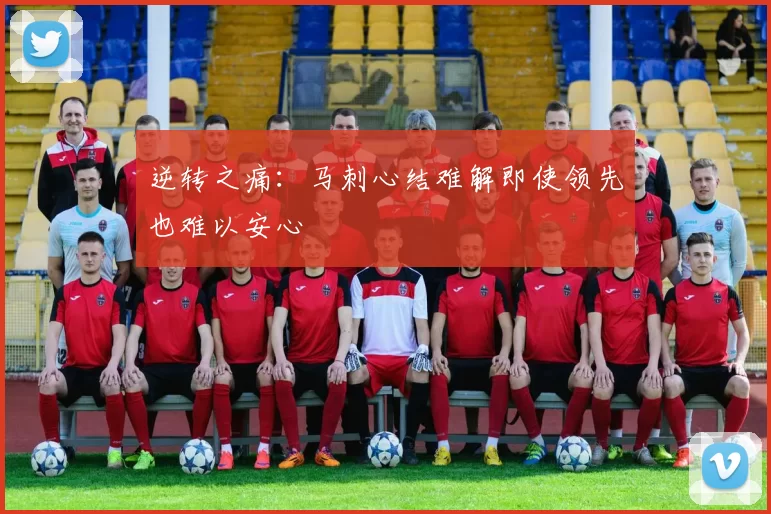 逆转之痛：马刺心结难解即使领先也难以安心